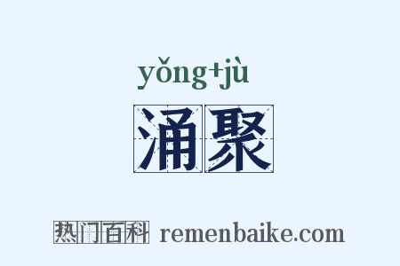 涌聚是什么意思的图片